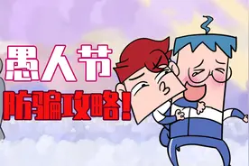 吃鸡小表弟：愚人节到底该不该系鞋带？超级整人攻略放送！视频封面