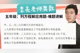 5年级：三人带150，共付4元；一人带150，需付8元。可免费带多少