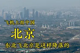 飞机上看北京，首都机场新航路降落，兼有自然美景与现代都市风光