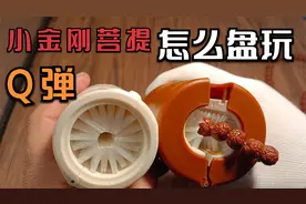 小金刚菩提子怎么盘怎么刷？视频封面