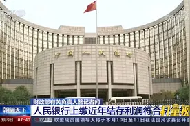 央行上缴1万亿元结存利润，财政部回应视频封面