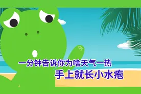 一分钟告诉你为啥天气一热手上就长小水疱