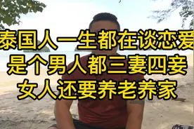 泰国人一生都在谈恋爱，是个男人都三妻四妾，女人还要养家养老视频封面