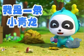 宝宝巴士儿歌 3D版——我是一条小青龙，一首家喻户晓的经典儿歌视频封面