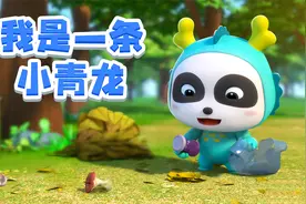 宝宝巴士儿歌 3D版——我是一条小青龙，一首家喻户晓的经典儿歌视频封面