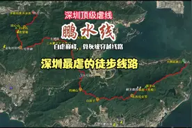 鹏水线：深圳最虐的徒步线路，全程33公里，难度是三水线两倍半