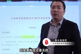路永强律师告诉你，土地租赁期限超过20年的部分到底有没有效？视频封面