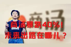 商汤暴跌40%！未来出路在哪儿？视频封面