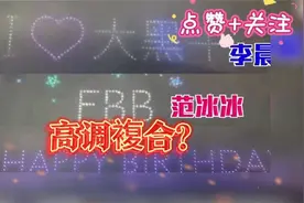 范冰冰与李晨高调複合婚礼日期定于下月！首谈与李晨分手视频封面