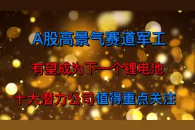 A股高景气赛道军工，十大潜力龙头公司！视频封面