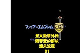 【TT解说】圣火徽章外传：索菲亚的复苏（FC）通关流程 01视频封面