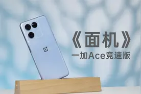 一加Ace竞速版，朴实无华的性能选手视频封面