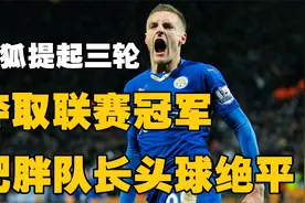 奇迹冠军背后的故事！莱斯特城提前三轮夺得英超冠军！视频封面