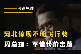 1974年，河北惊现不明飞行物，周总理：不惜一切代价击落！视频封面