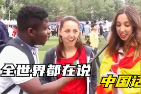 俄罗斯将汉语纳入高考，全面取消英语，全世界都在说中国话视频封面