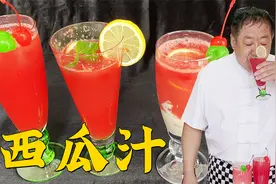夏季消暑冷饮，冰镇西瓜汁，老厨教你3种做法，满足全家人的口味视频封面