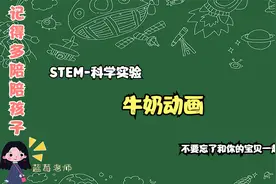 快和你的宝贝一起来做STEM-科学实验：牛奶动画视频封面