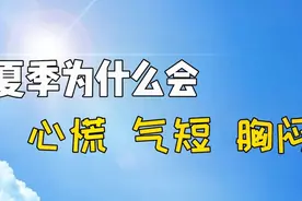 夏季为啥会心慌、气短、胸闷？原因在这里！
