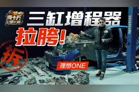 理想ONE十万公里长测拆解拉胯！增程器存在自燃隐患、积碳锈蚀？视频封面