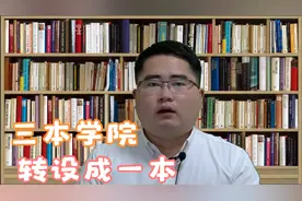 浙江这所两所独立三本学院，转设为公办本科，考生：后悔没报考视频封面
