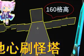 迷你世界254：我在地心基岩层造刷怪塔，原来160格高，最容易刷怪视频封面