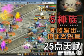 【悠然】大话西游2：2转25点天赋的5种族队，炸裂输出堪比飞升队视频封面