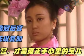 别被《雍正王朝》骗了！历史上的“年秋月”，宠冠雍正帝后宫视频封面