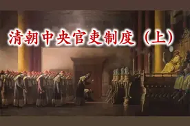 十分钟讲解清朝中枢机构的演变和所设衙门的职责视频封面