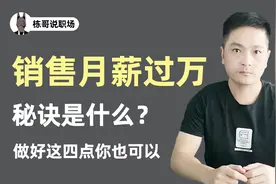 做销售很难吗，听说销售收入都很高！成为好的销售要具备什么条件视频封面