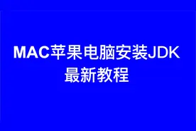 MAC系统苹果电脑JDK安装教程