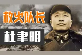 救火队长：杜聿明【民国小史】视频封面