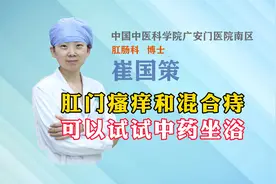 肛门瘙痒和混合痔可以试试中药坐浴！视频封面