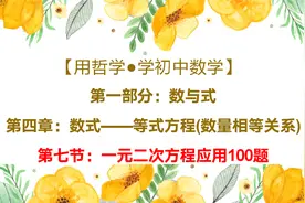 【哲学初中数学】1-4-7数与式：等式方程：一元二次方程应用100题视频封面