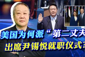尹锡悦正式就职，美国却派出了“第二丈夫”，背后却是满满的算计视频封面