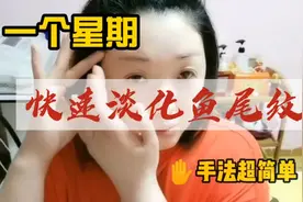 一个星期快速淡化鱼尾纹，让眼部减龄5岁，手法简单效果好视频封面