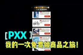 要想免费领取拼夕夕的商品，需要怎么样操作才可以，录个视频看下视频封面