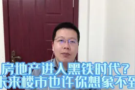 房地产进入黑铁时代？未来80%房企会淘汰，房价却不是你想的那样视频封面