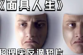 经典短片《面具人生》，小伙天生没有五官，每天都要戴着人脸面具视频封面