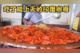 吃了能上天的印度咖喱，看完制作过程，你能吃几碗？视频封面