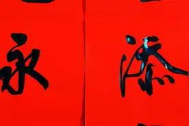 书法春联：“福满华堂添富贵”充满喜庆的春联视频封面