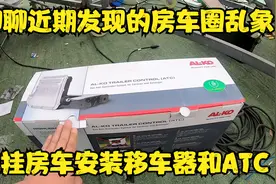 聊一下近期房车圈乱象进口拖挂房车法国卡莱尔455安装移车器和ATC视频封面