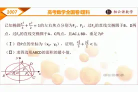 2007高考数学全国卷理-21直线与椭圆综合计算与证明视频封面