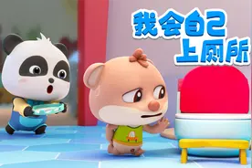 宝宝巴士儿歌 3D版——我会自己上厕所，掌握上厕所的秘诀