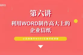利用Word制作高大上的企业信纸视频封面