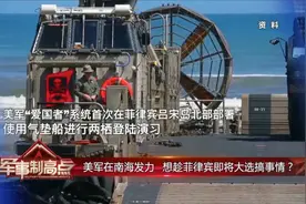 美军在南海发力 想趁菲律宾即将大选搞事情？视频封面
