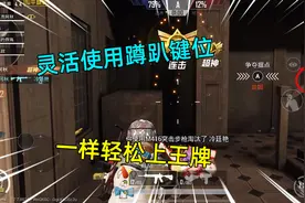 和平精英：高端技巧学不会，灵活使用蹲趴键位，一样轻松上王牌视频封面