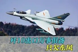 歼10击败苏35，出口万事俱备只欠东风，上一次战场就能打开销路视频封面