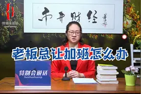 老板总让我加班怎么办视频封面