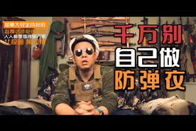 自制防弹衣不靠谱（上）｜防弹背心测试，臆想的事情太害人！视频封面