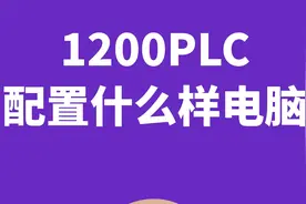 初学PLC需要配电脑吗？学习1200需要的电脑配置很高吗？晚8点直播